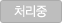 처리중