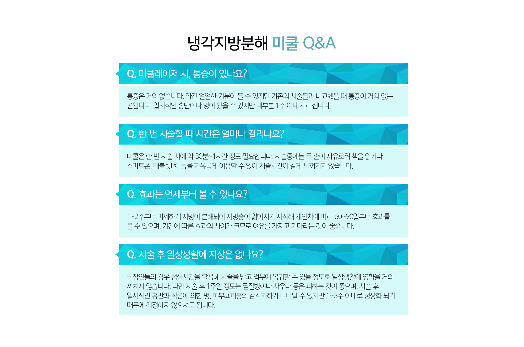 냉각지방분해 미쿨 QnA