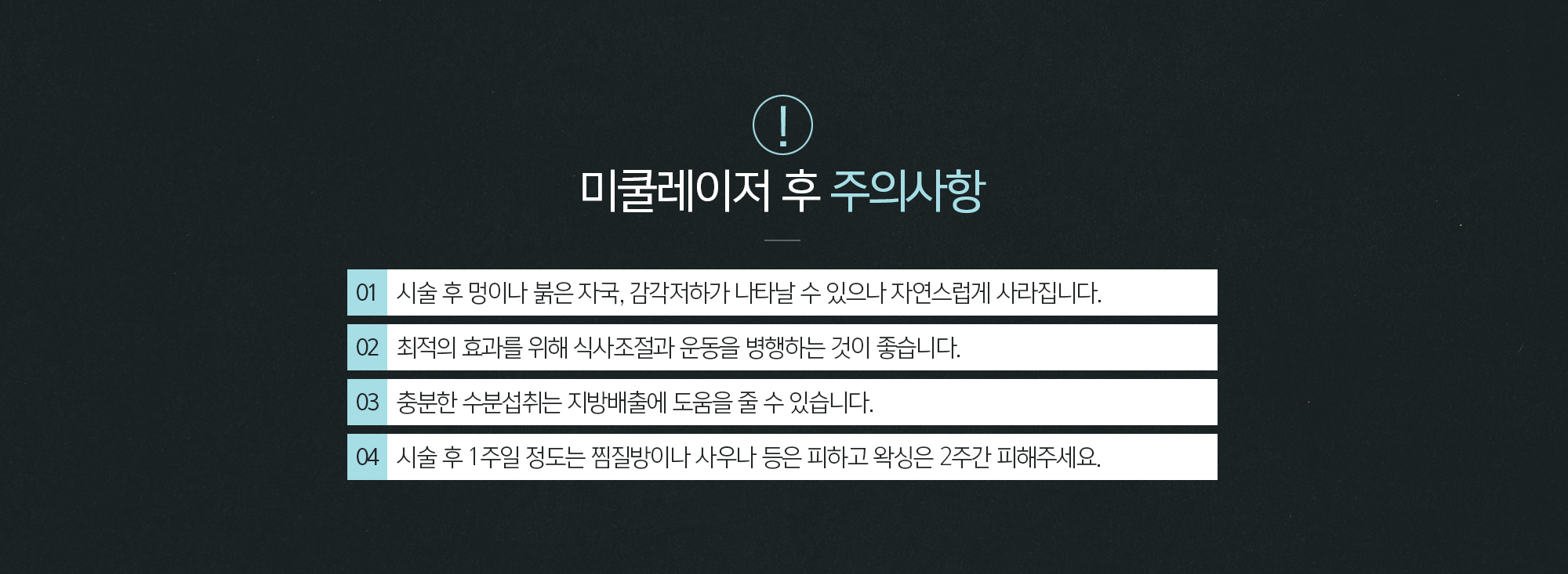 미쿨레이저 후 주의사항