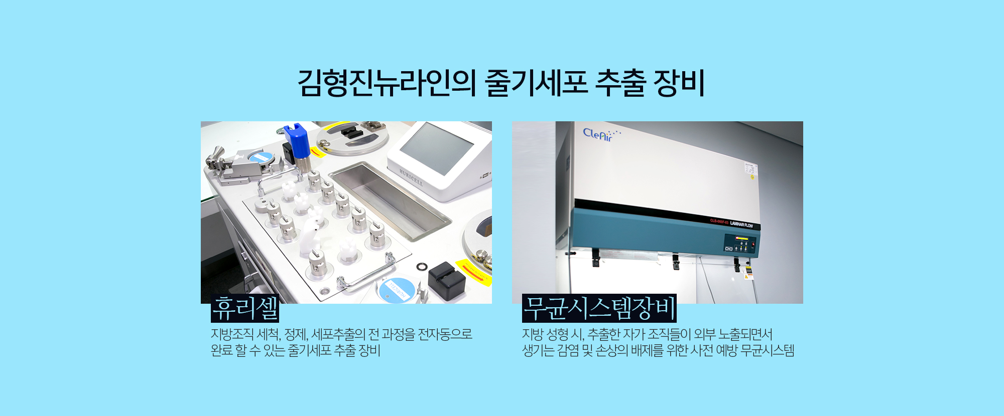 김형진뉴라인의 줄기세포 추출 장비