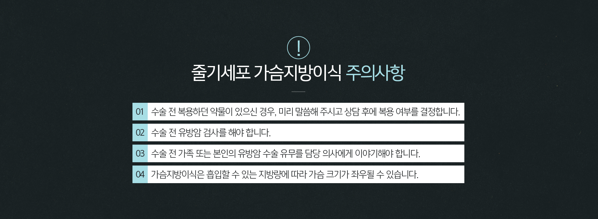 줄기세포 가슴지방이식 주의사항