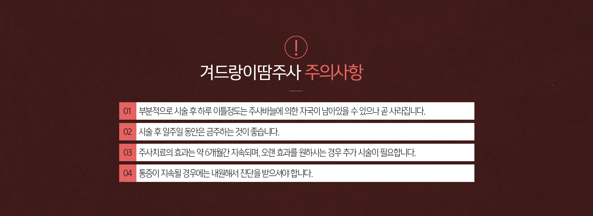 겨드랑이땀주사 주의사항