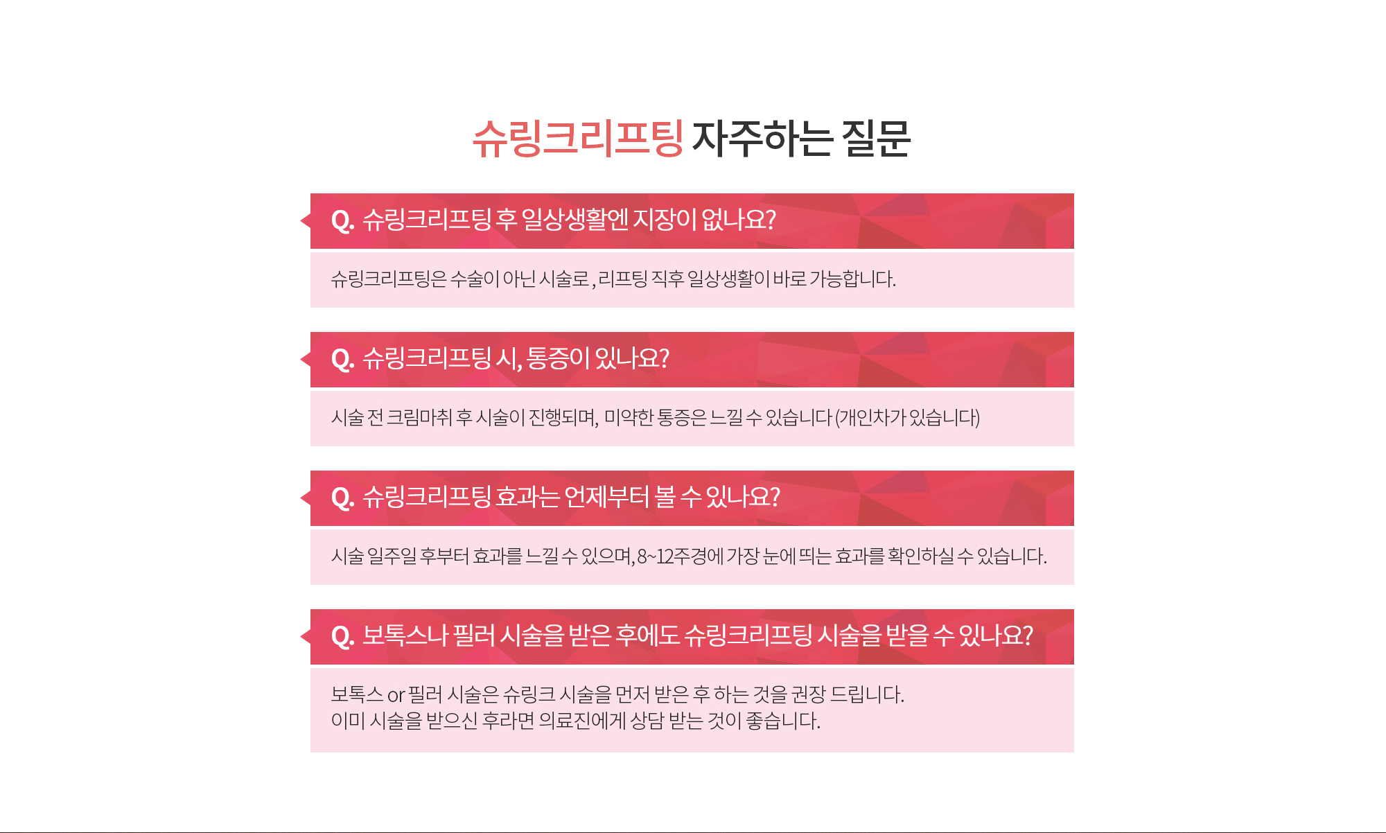 슈링크리프팅 자주하는 질문