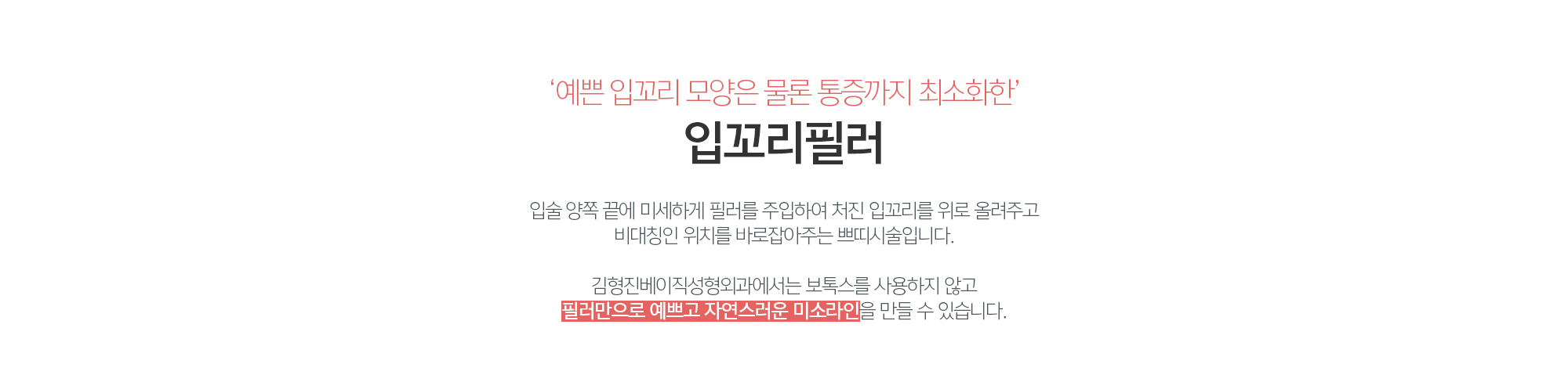 김형진베이직의 입꼬리필러