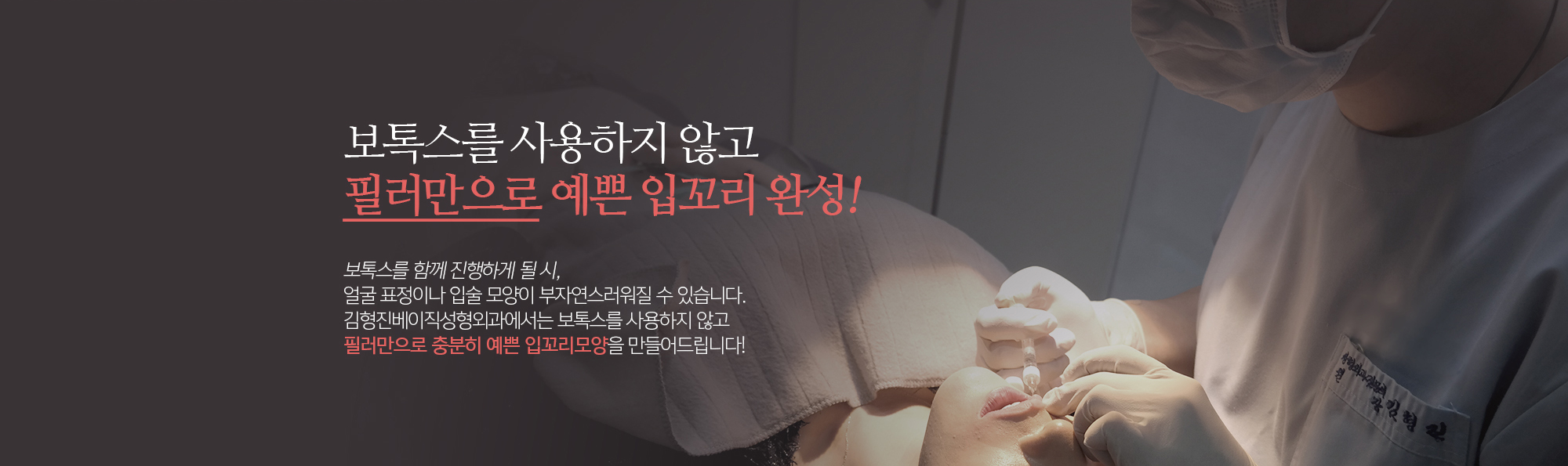 보톡스를 사용하지 않고 필러만으로 예쁜 입꼬리 완성