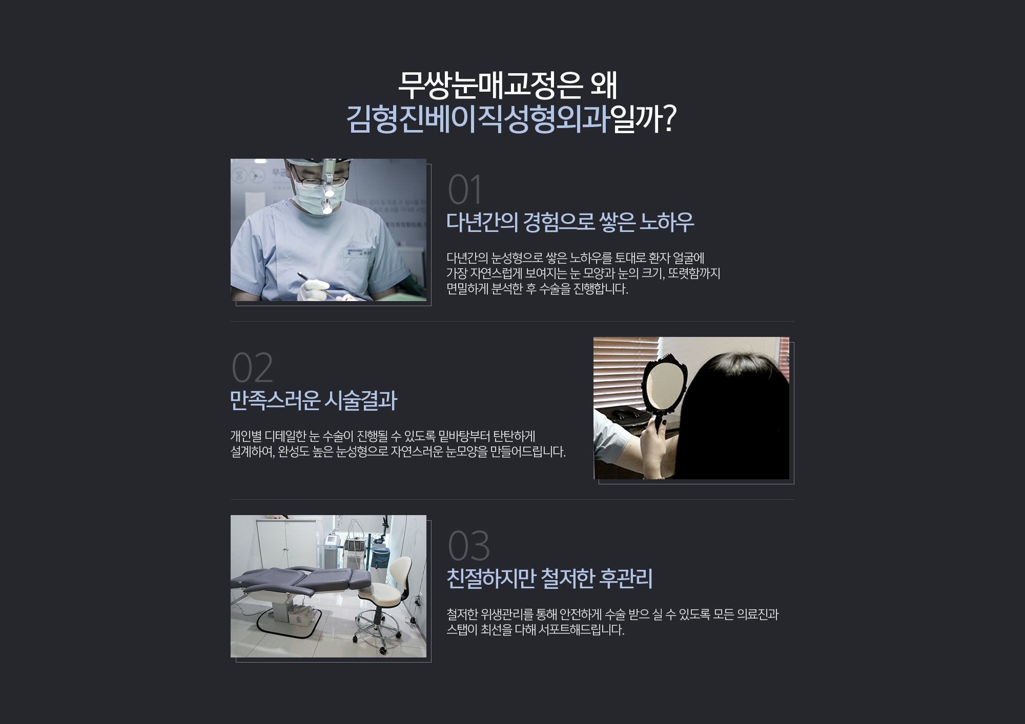 왜 무쌍눈매교정은 김형진베이직성형외과 일까?