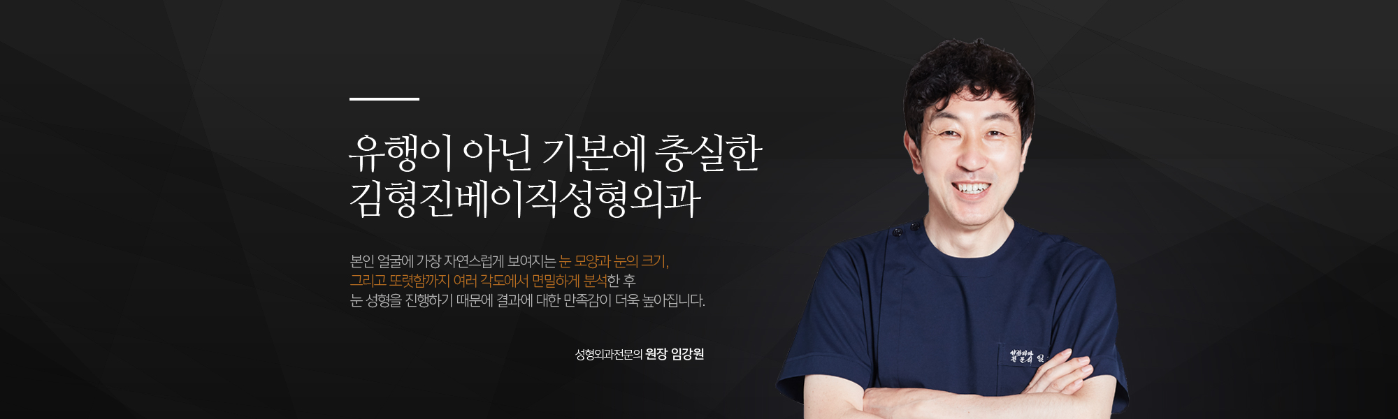 김형진베이직성형외과 눈성형 특별함