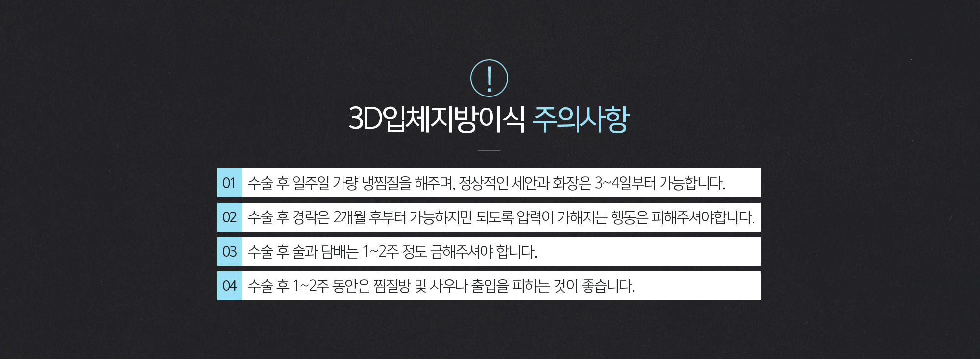 3D입체지방이식 주의사항