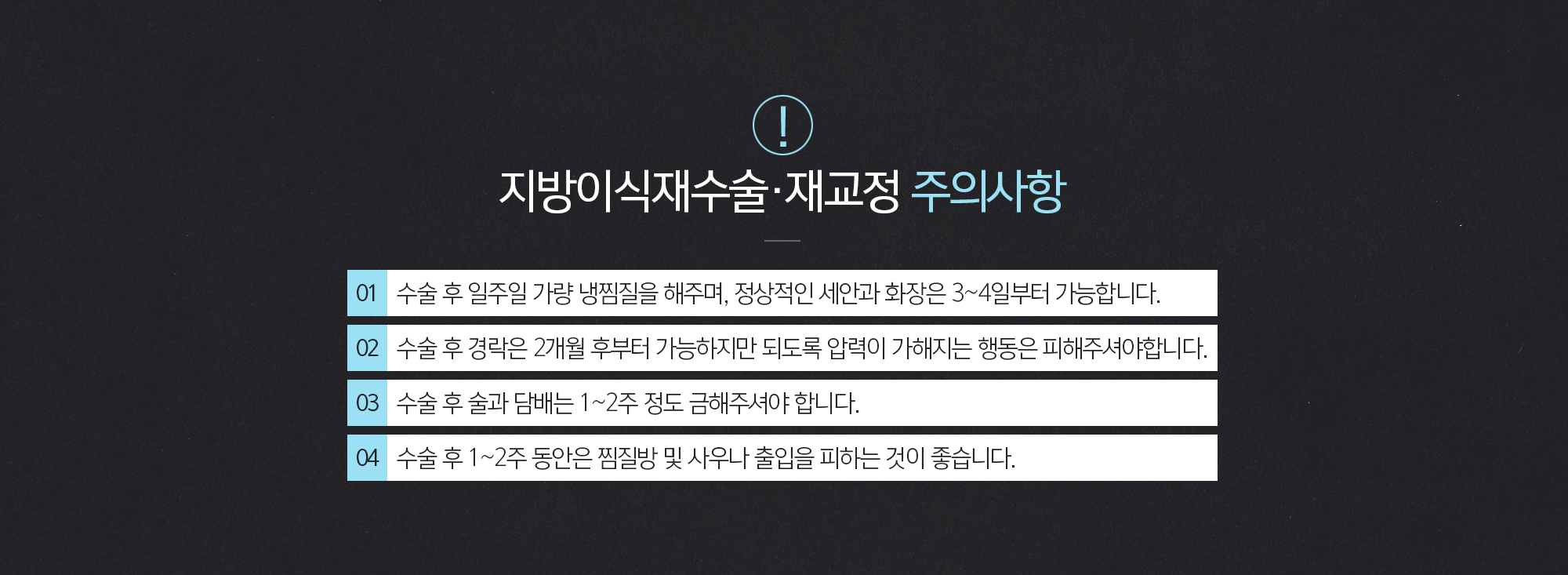 지방이식재수술·재교정 주의사항