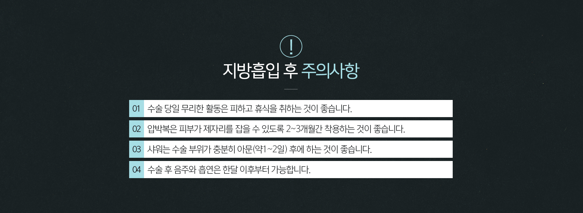 지방흡입 주의사항