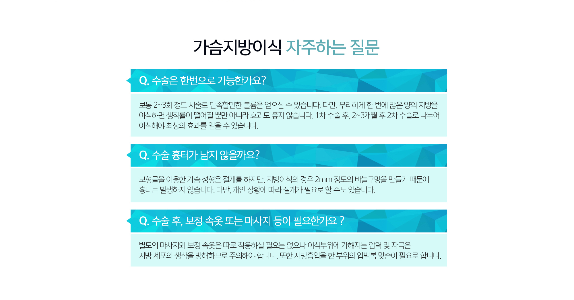 가슴지방이식 자주하는 질문