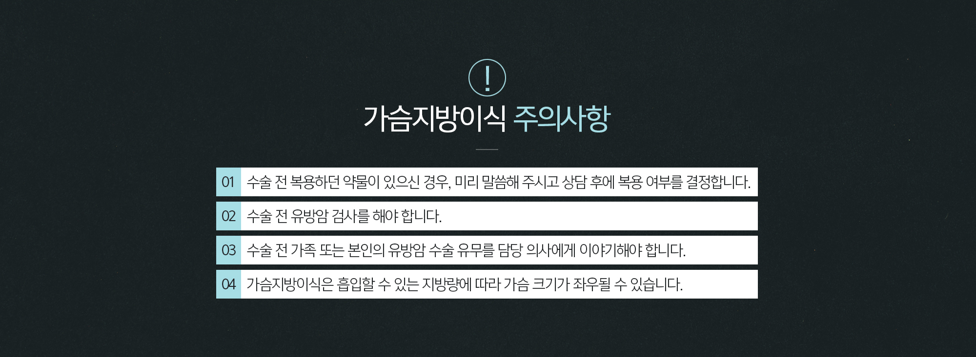 가슴지방이식 주의사항